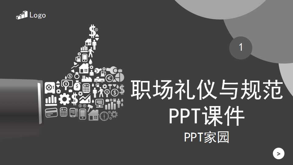 职场礼仪与规范PPT课件