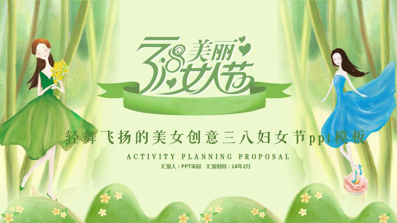 轻舞飞扬的美女创意三八妇女节ppt模板