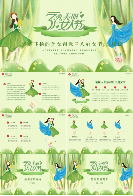轻舞飞扬的美女创意三八妇女节ppt模板