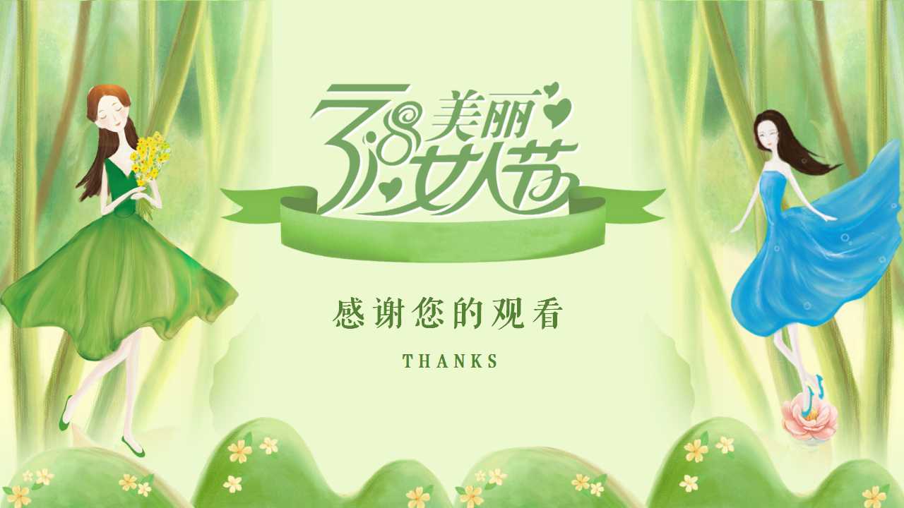 轻舞飞扬的美女创意三八妇女节ppt模板