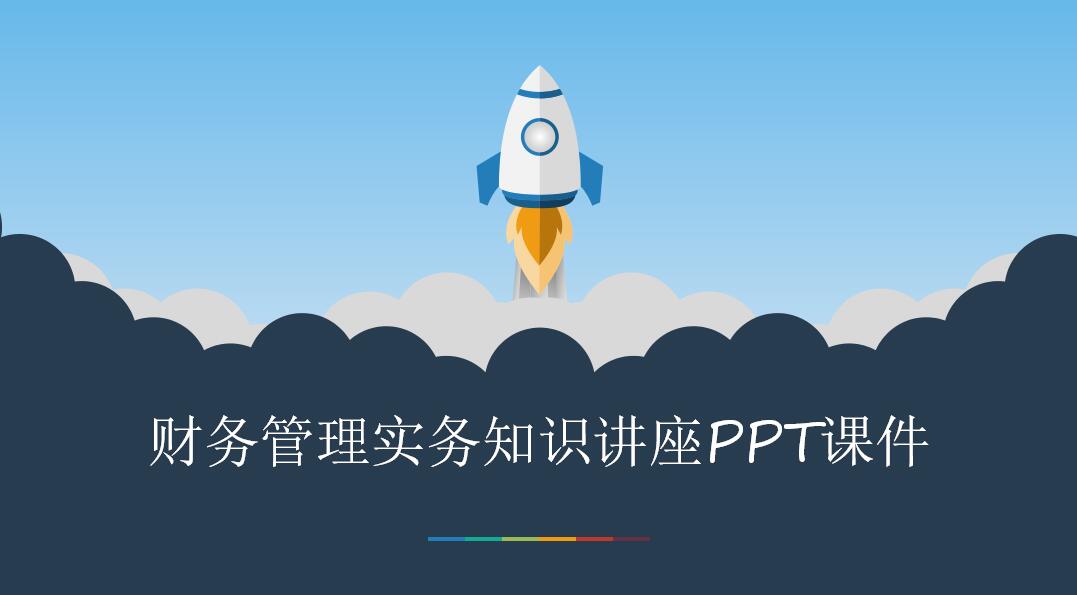 财务管理实务知识讲座PPT课件