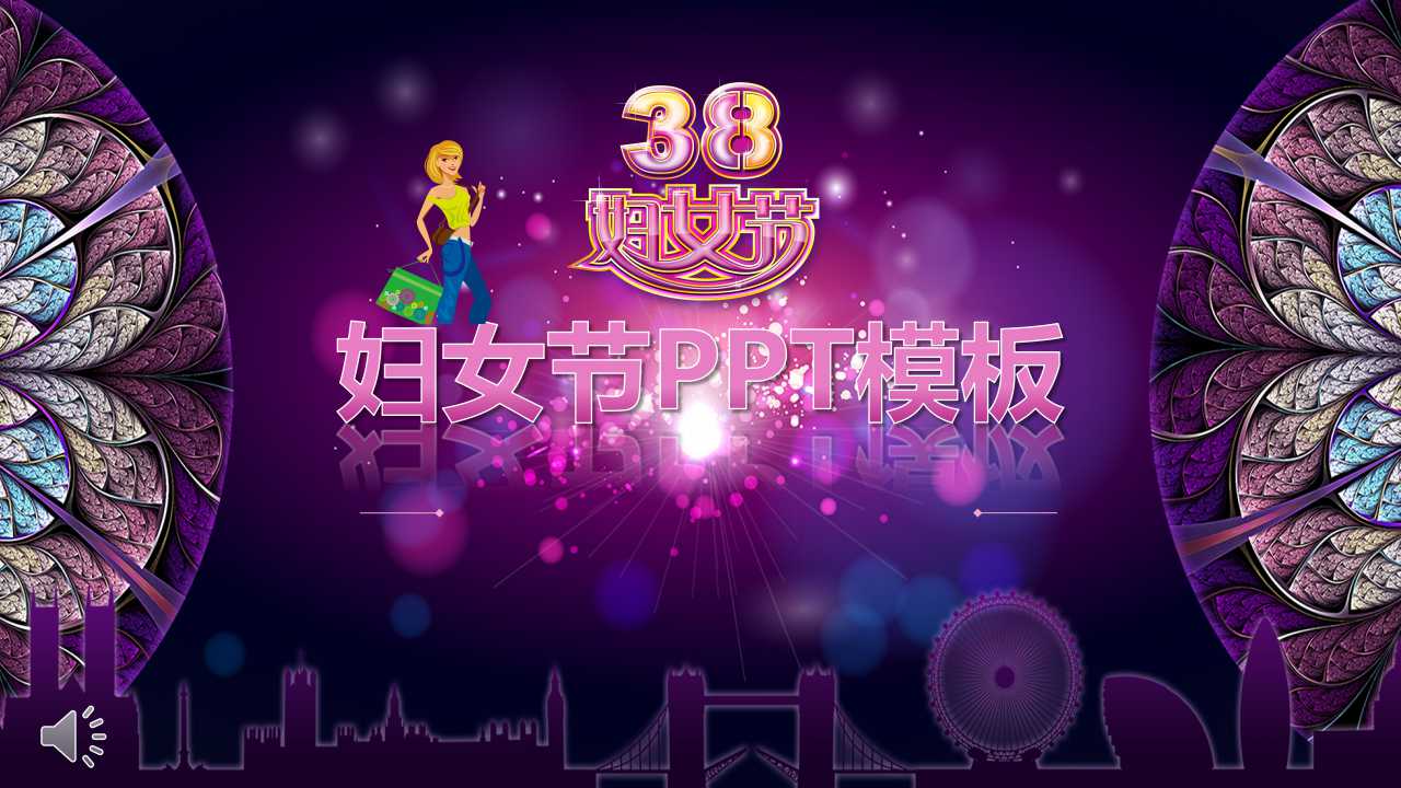紫色花纹背景端正大气妇女节PPT模板