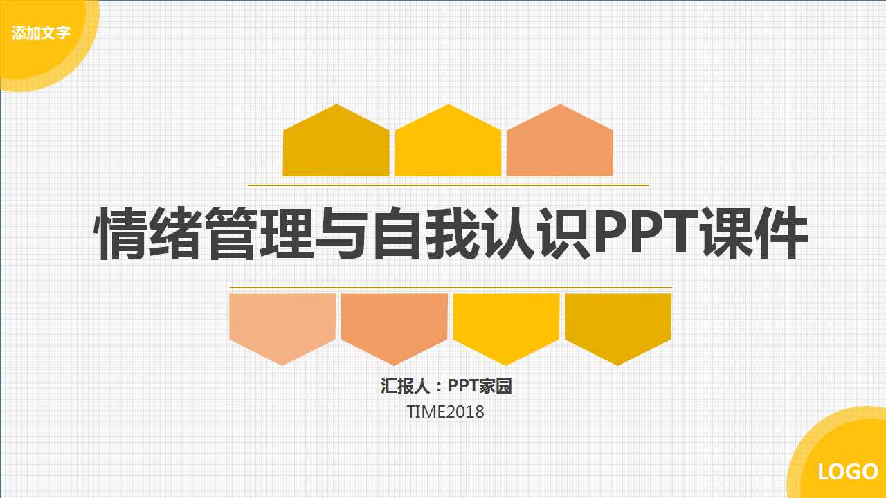 情绪管理与自我认识PPT课件