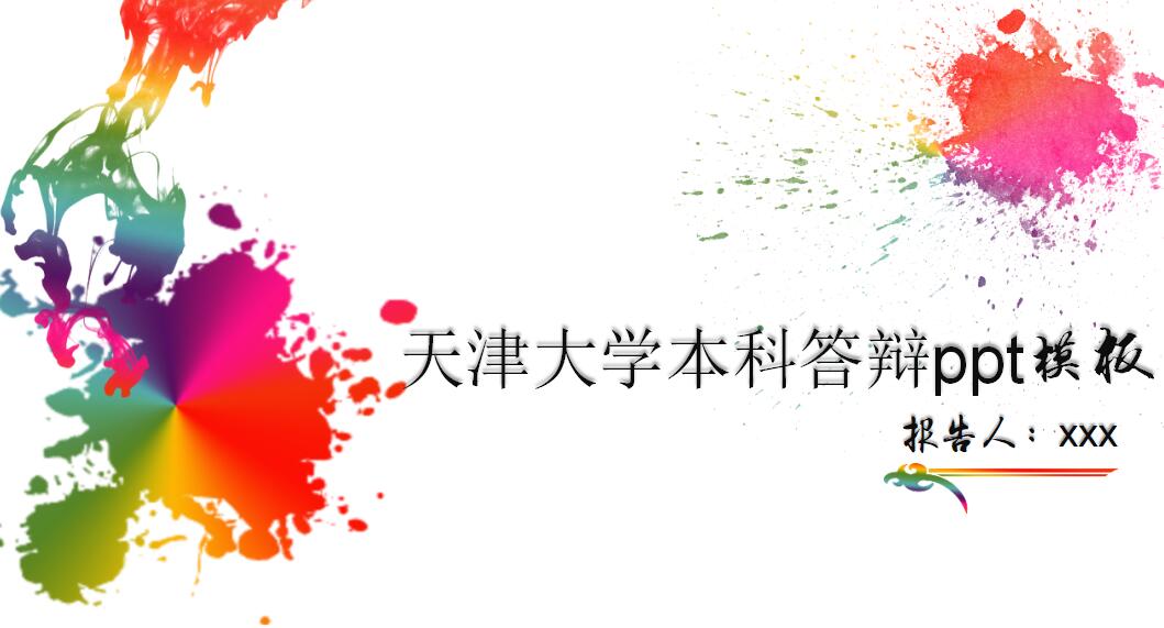 天津大学本科答辩ppt模板