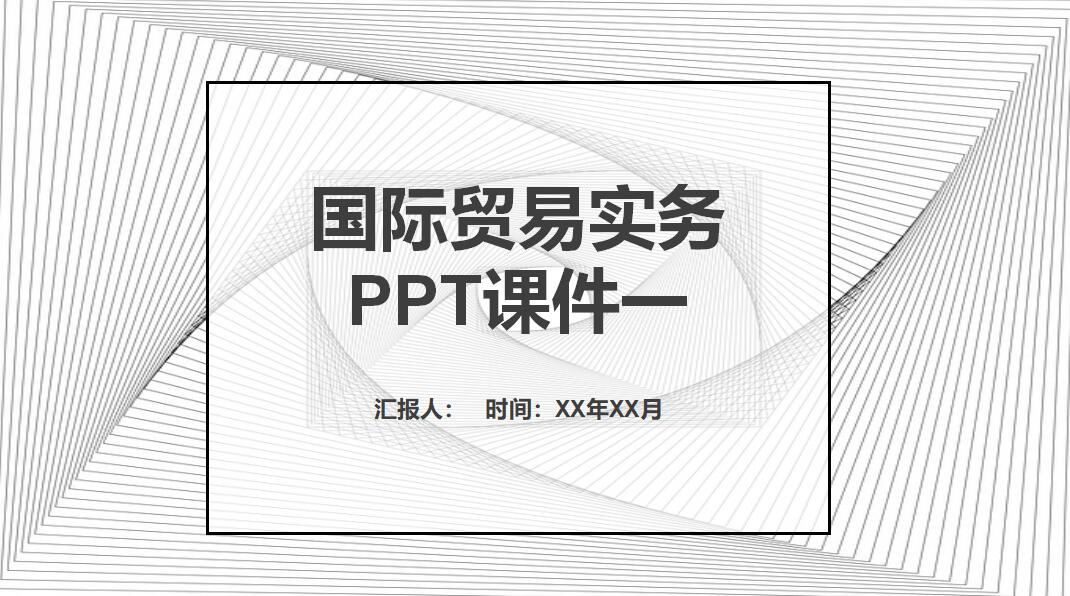 国际贸易实务PPT课件一