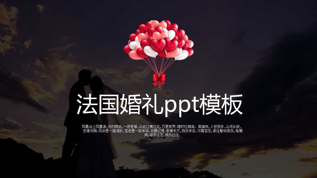 法国婚礼ppt模板