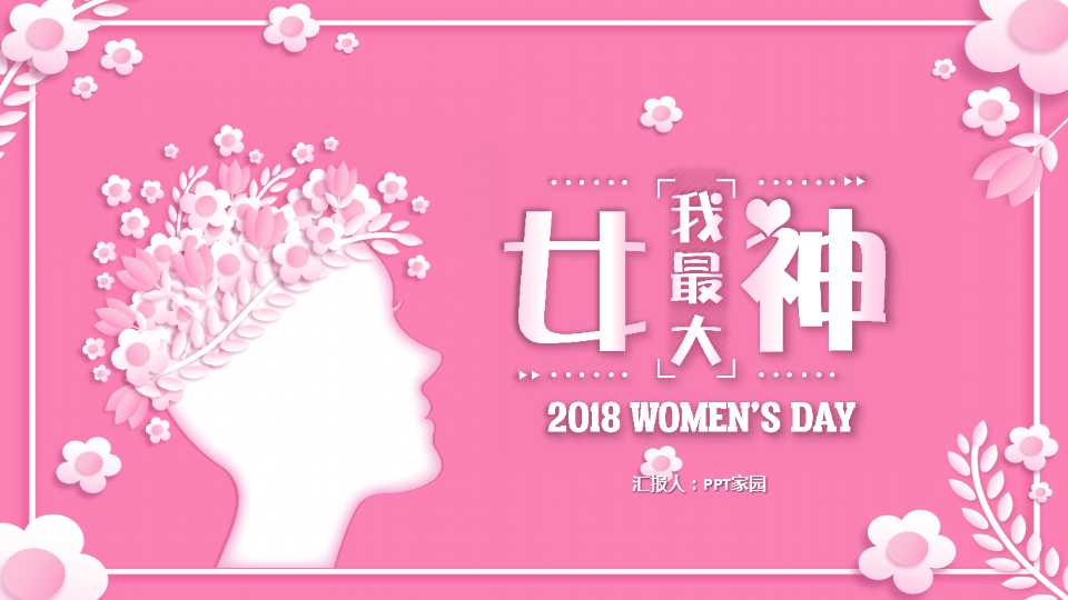 简洁创意妇女节PPT模板