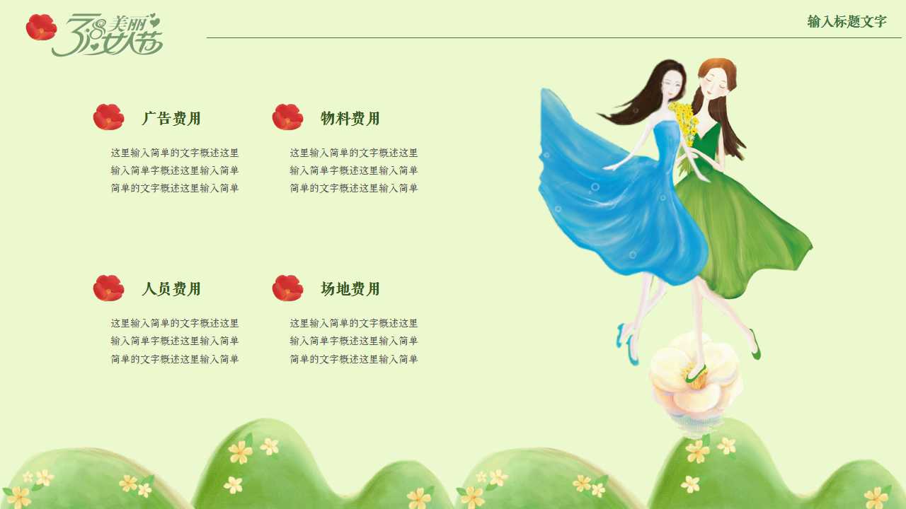 轻舞飞扬的美女创意三八妇女节ppt模板