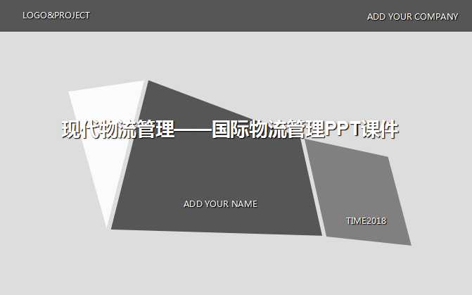 现代物流管理——国际物流管理PPT课件