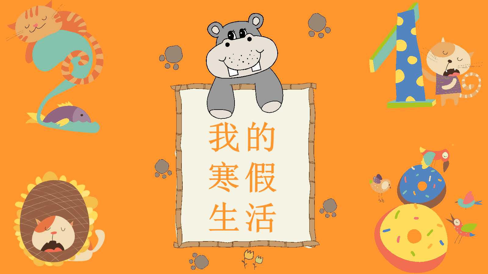 假期生活ppt模板