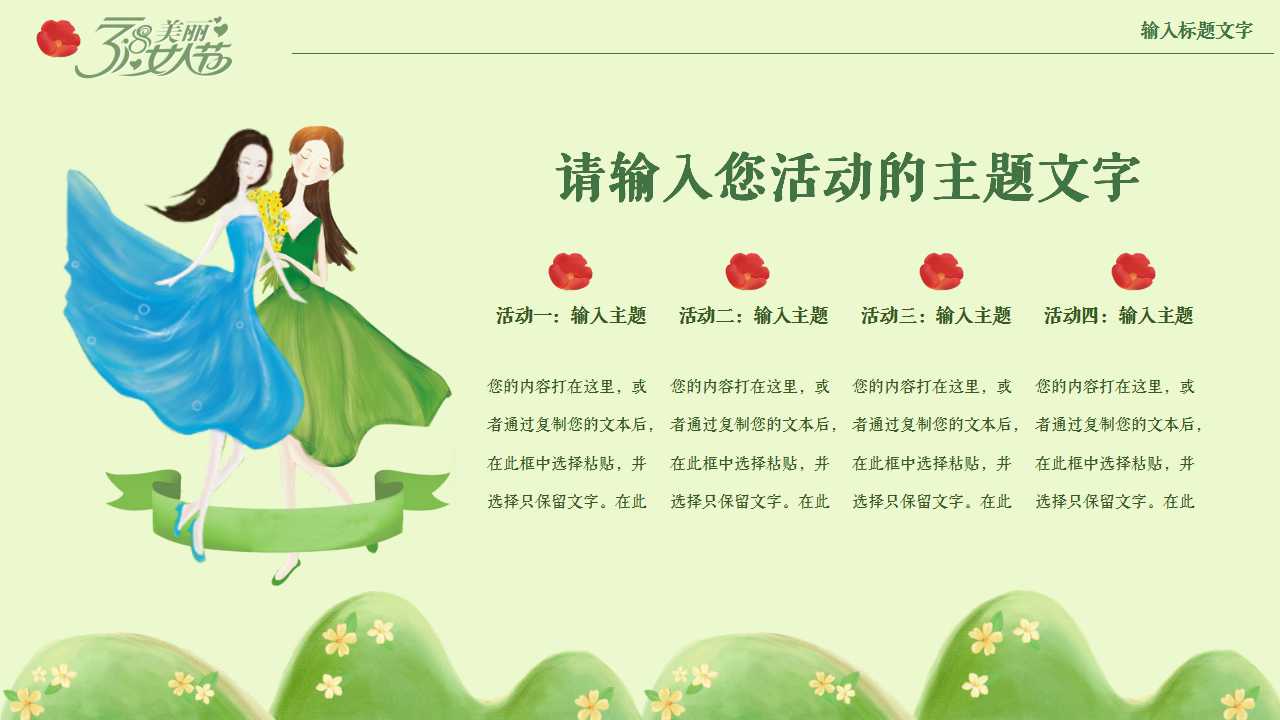 轻舞飞扬的美女创意三八妇女节ppt模板