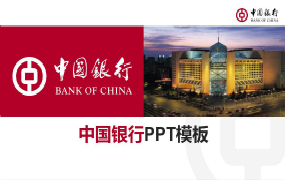中国银行PPT模板
