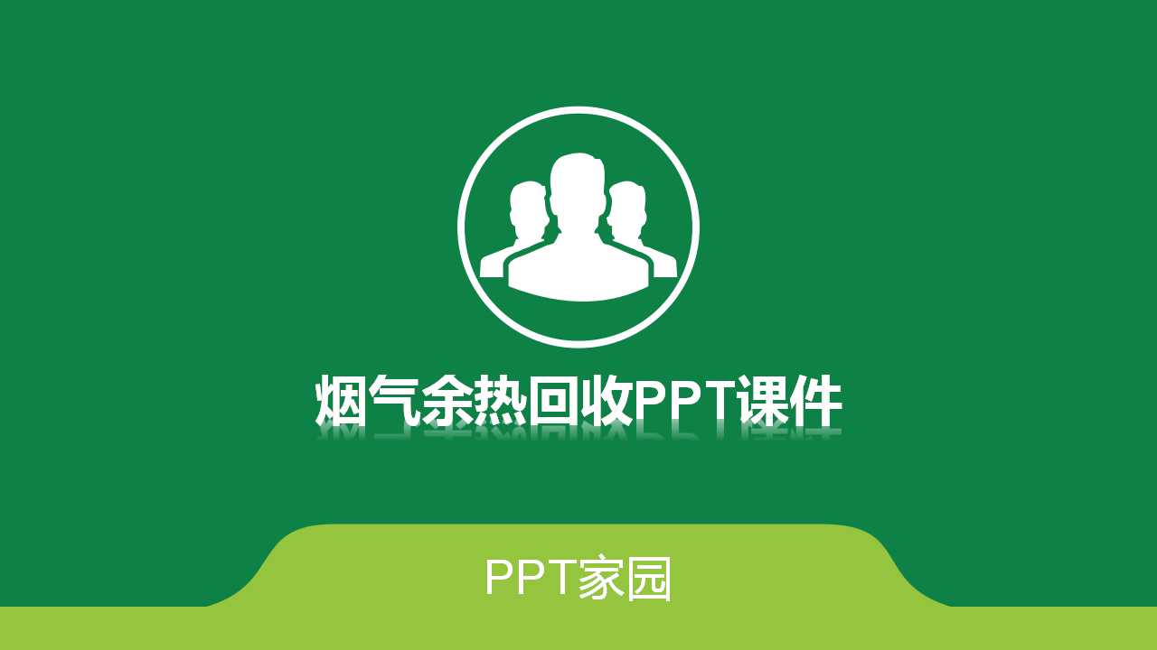 烟气余热回收PPT课件