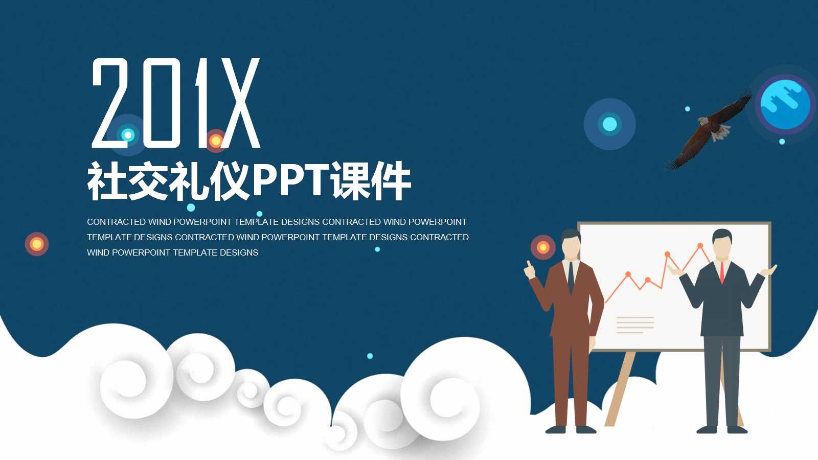 社交礼仪PPT课件