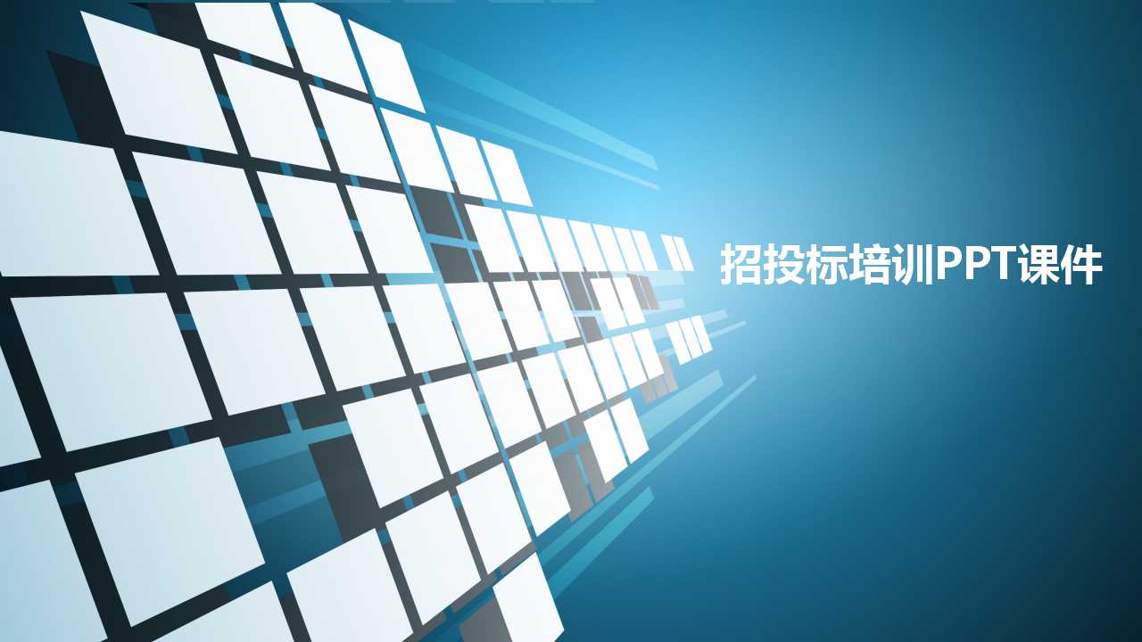 招投标培训PPT课件