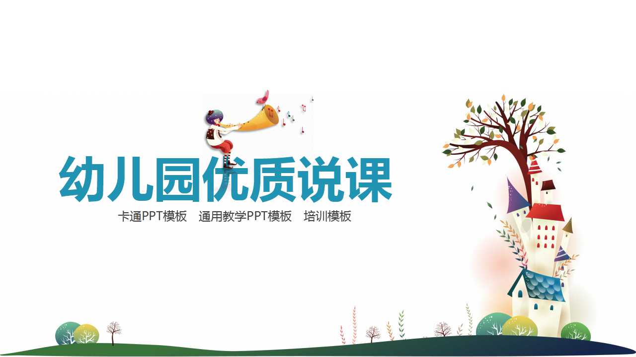 幼儿园优质说课ppt课件