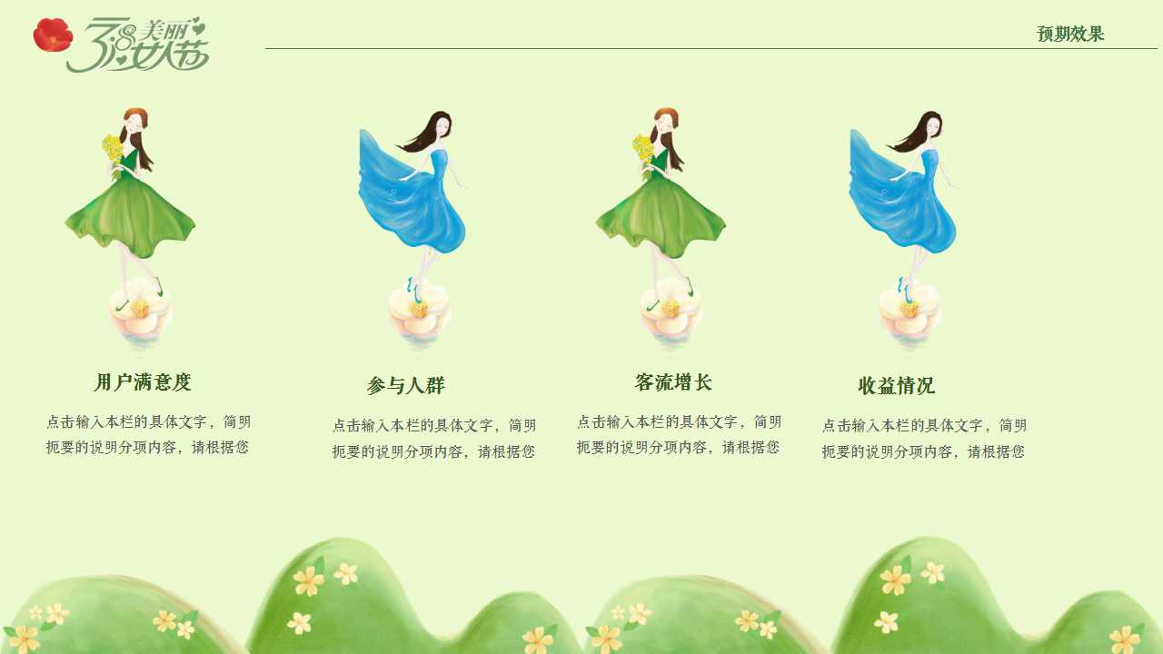 轻舞飞扬的美女创意三八妇女节ppt模板