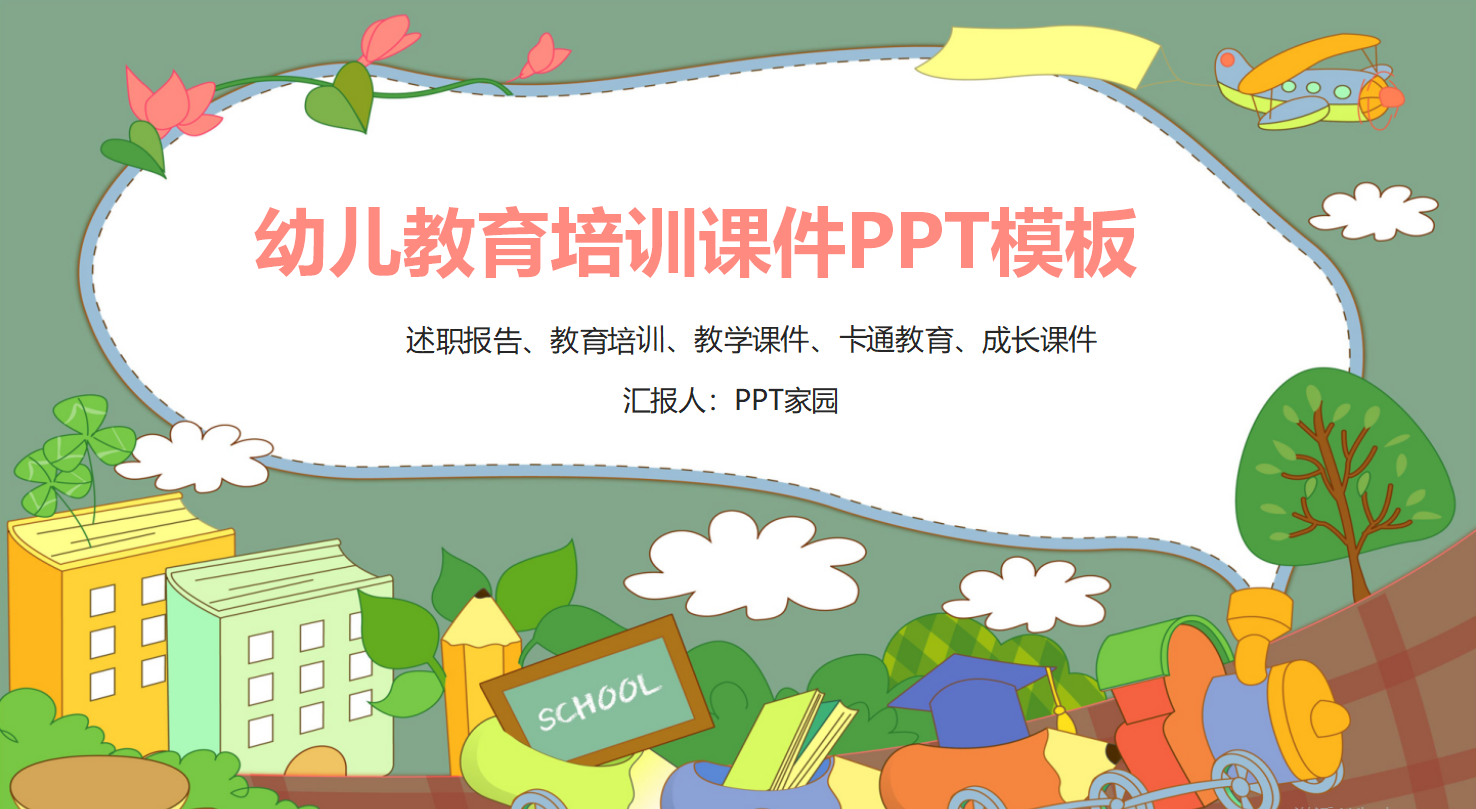 幼儿教育培训课件ppt模板