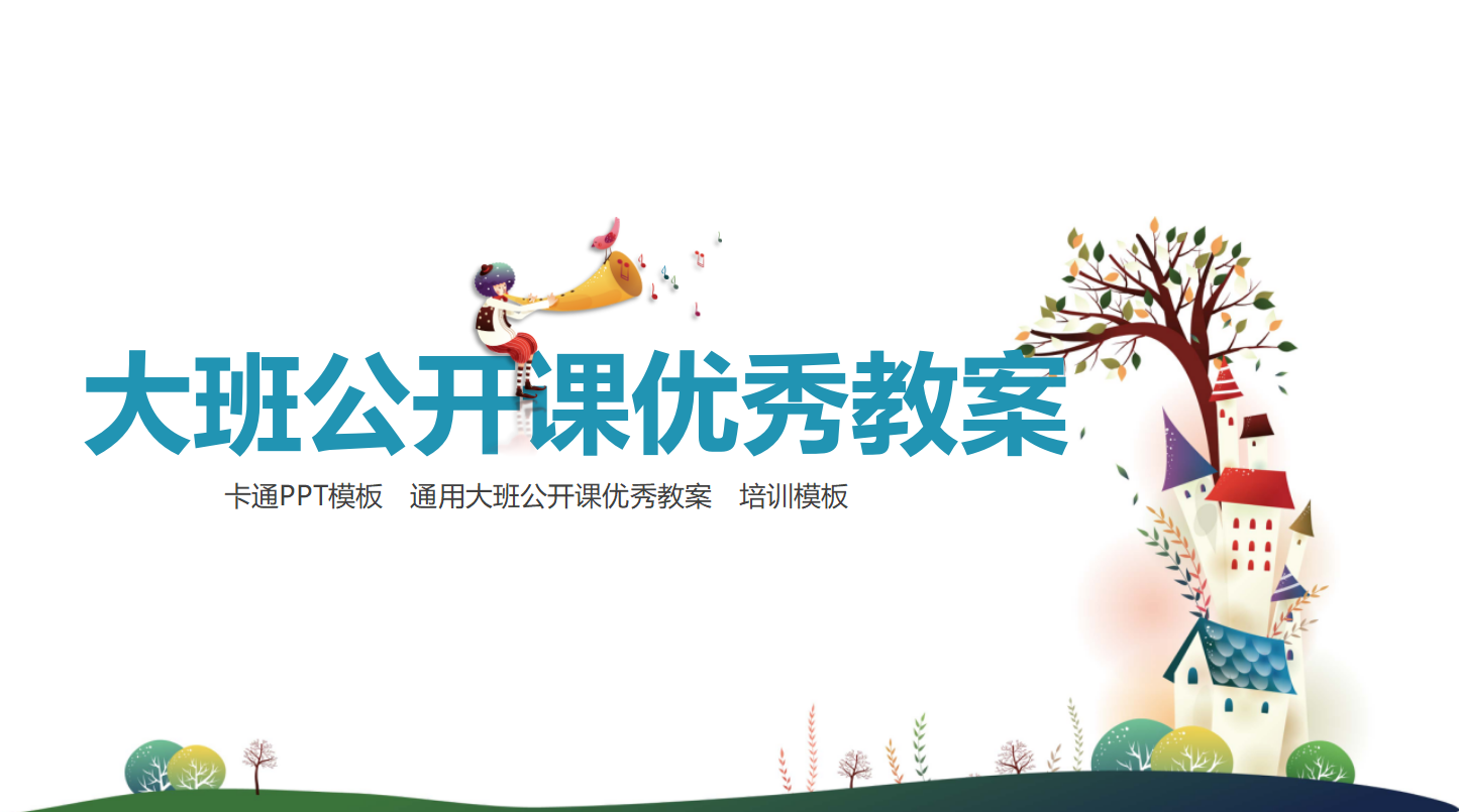 大班公开课优秀教案ppt