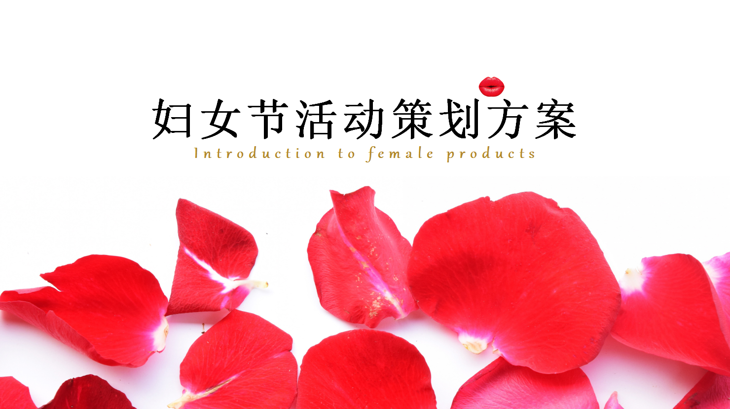 妇女节活动策划方案ppt模板