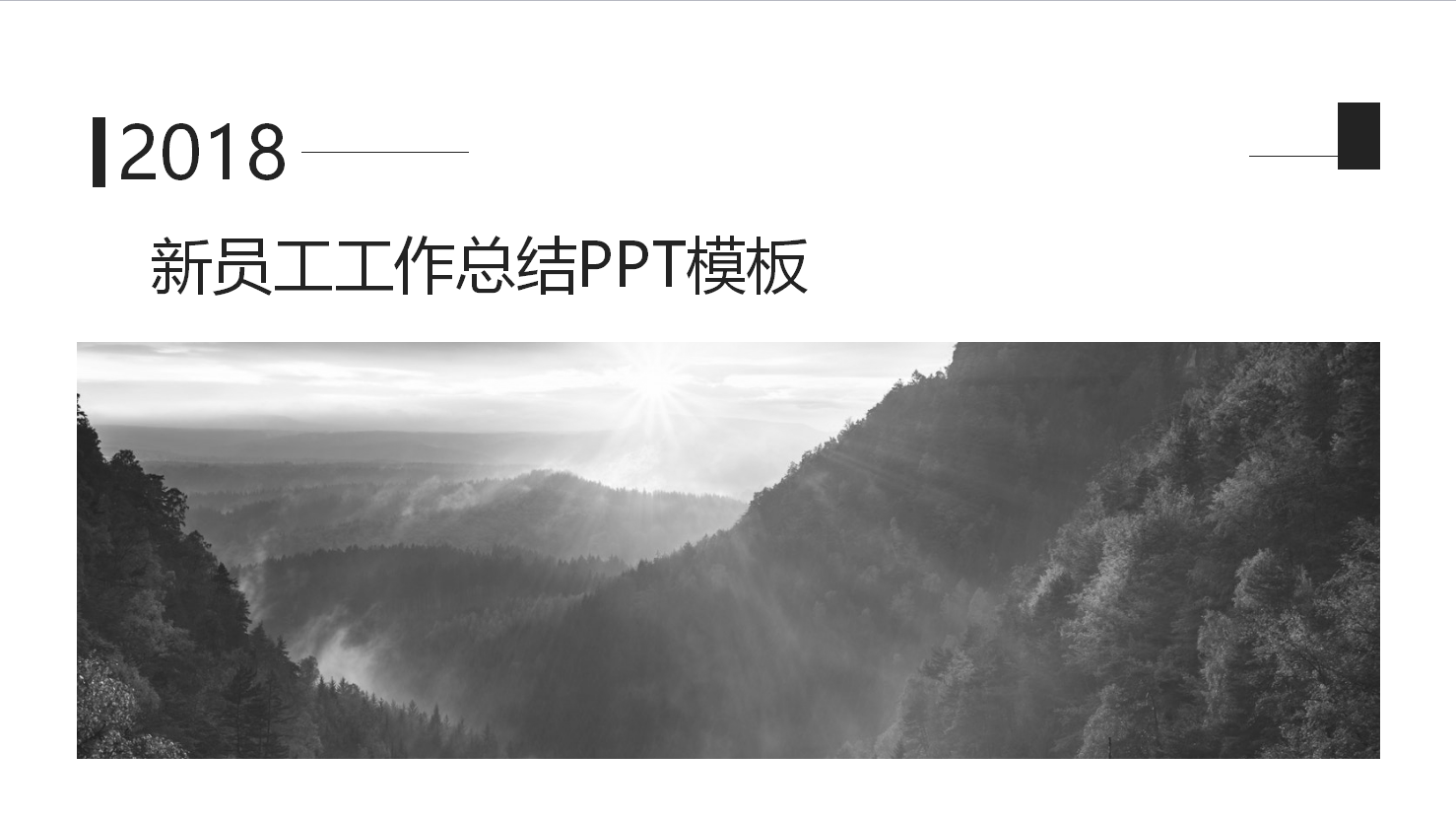 新员工工作总结ppt模板