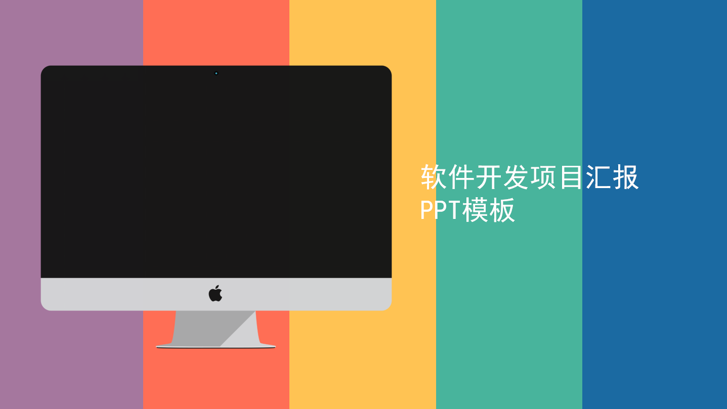 软件开发项目汇报ppt模板