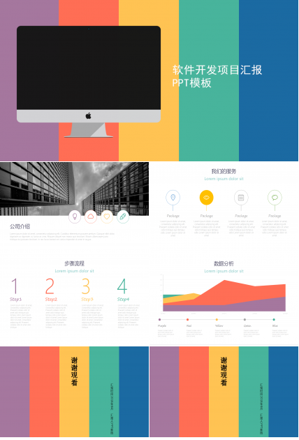 软件开发项目汇报ppt模板