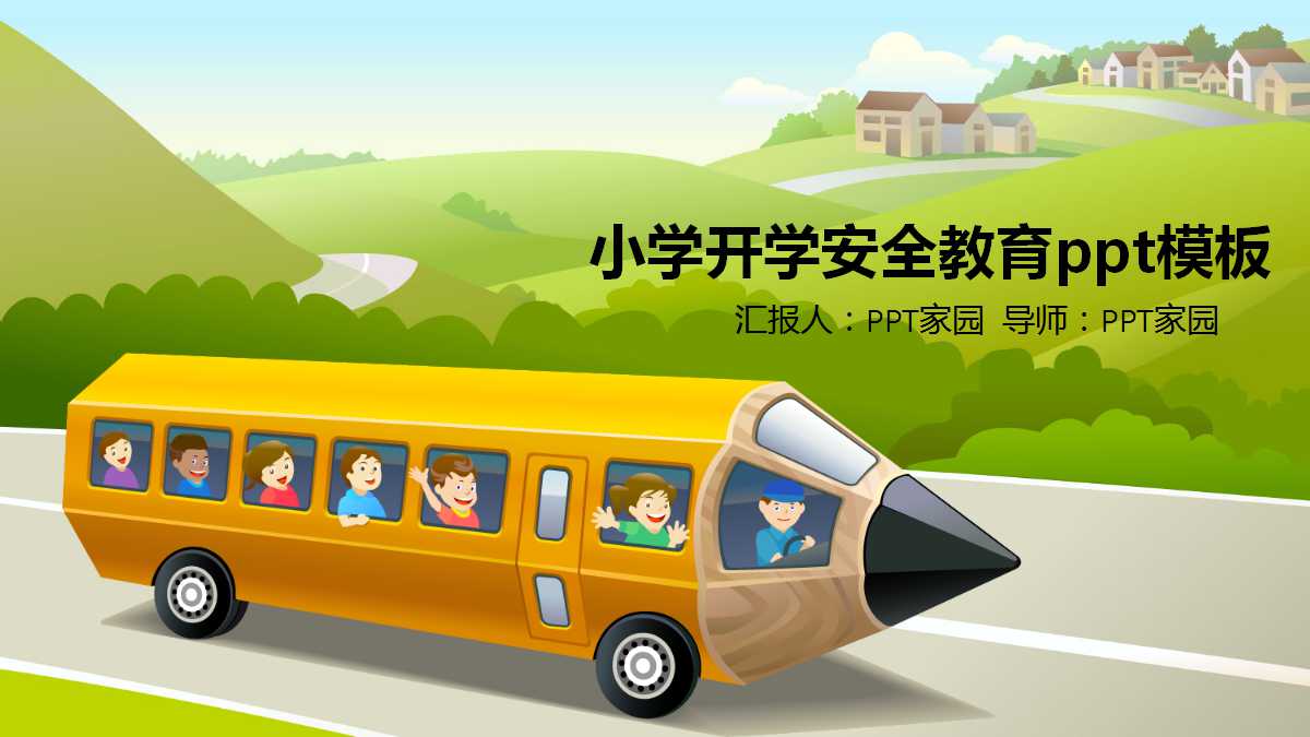 小学开学安全教育ppt模板