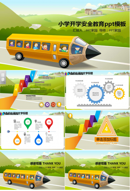 小学开学安全教育ppt模板