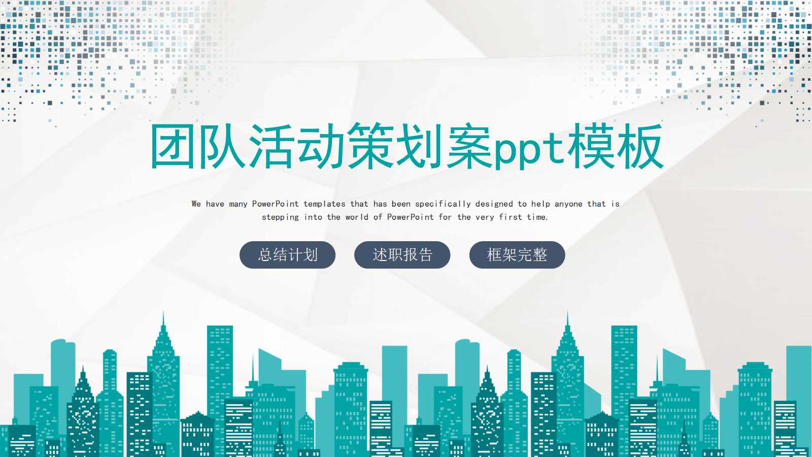 团队活动策划案ppt模板