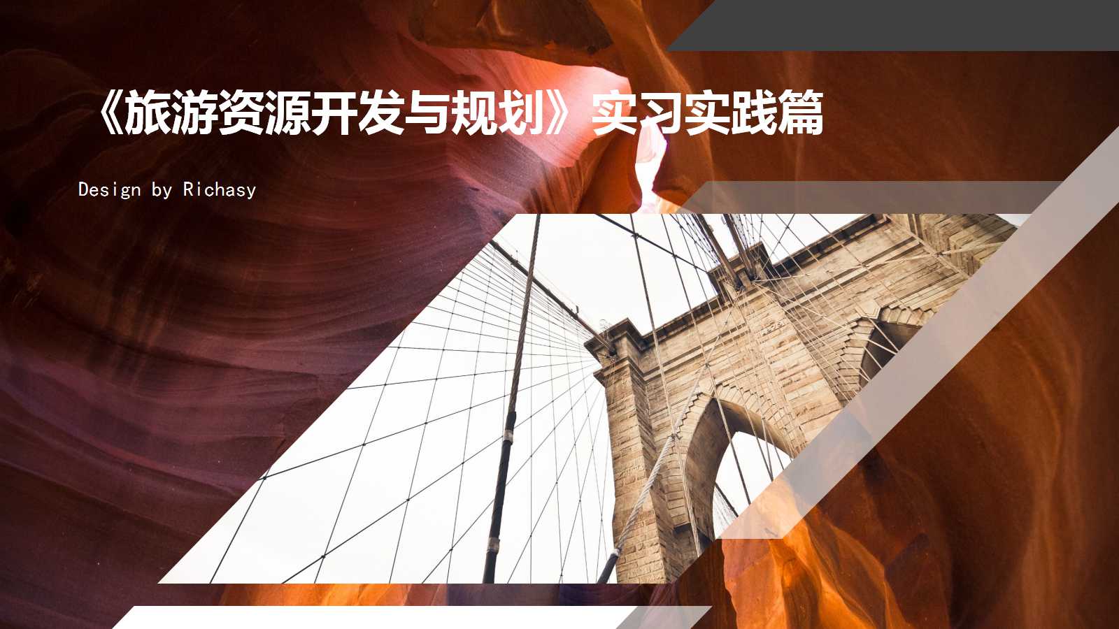 《旅游资源开发与规划》实习实践篇PPT课件