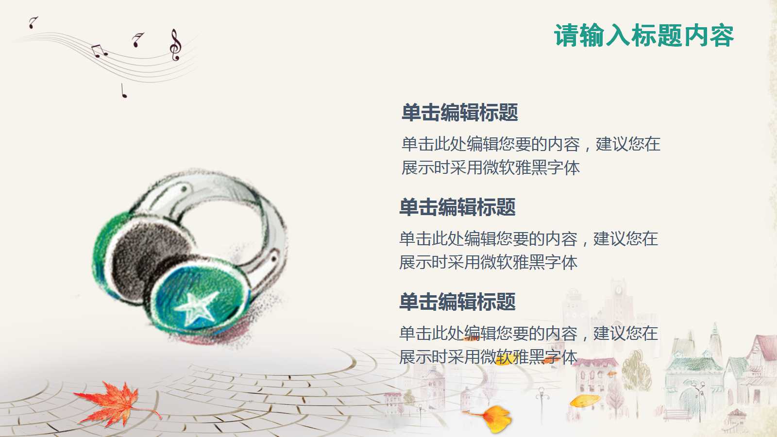 幼儿园音乐课件ppt模板