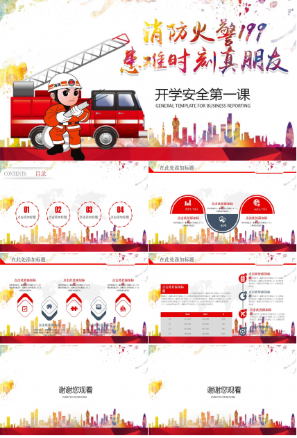 开学安全第一课ppt课件