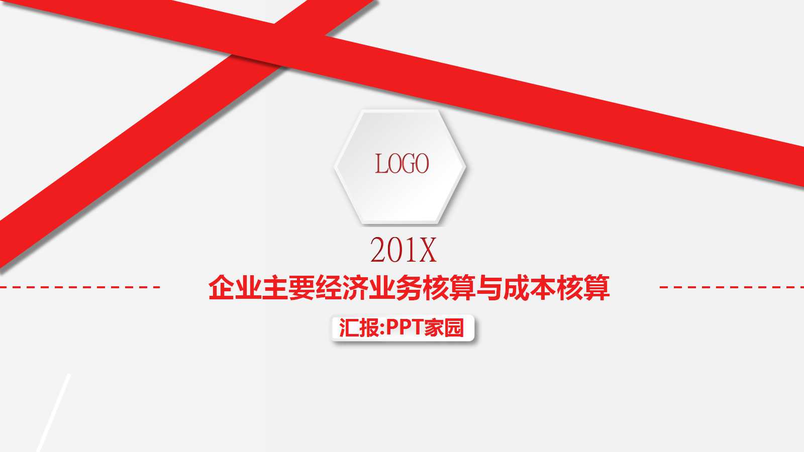 企业主要经济业务核算与成本核算PPT课件