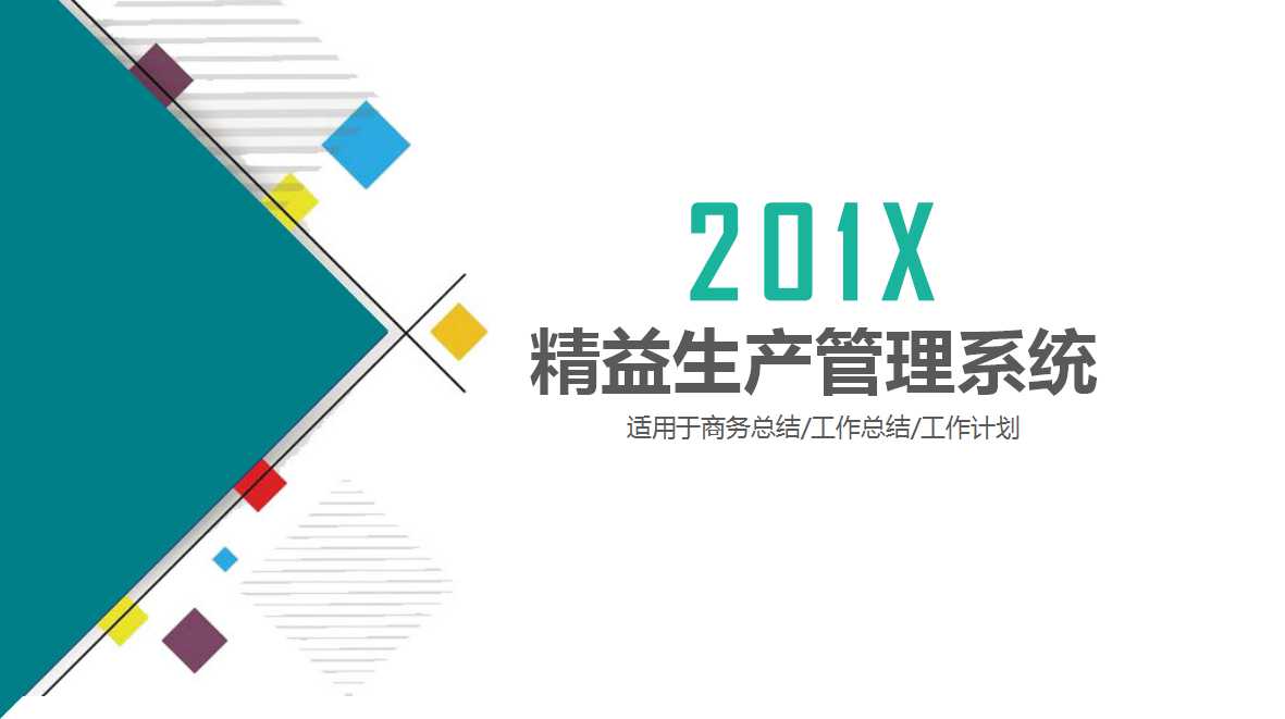 精益生产管理系统PPT课件