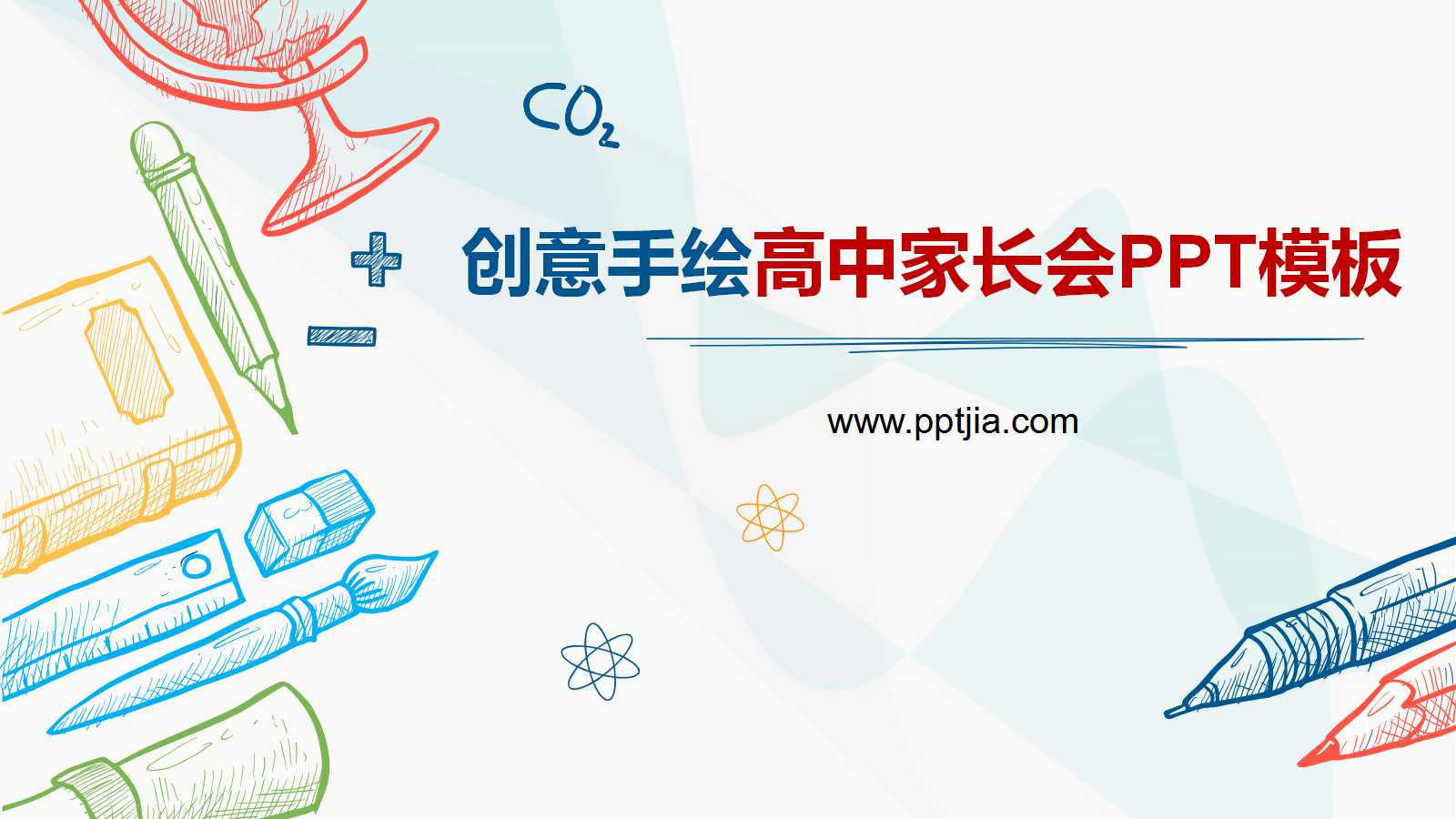 高中家长会ppt课件