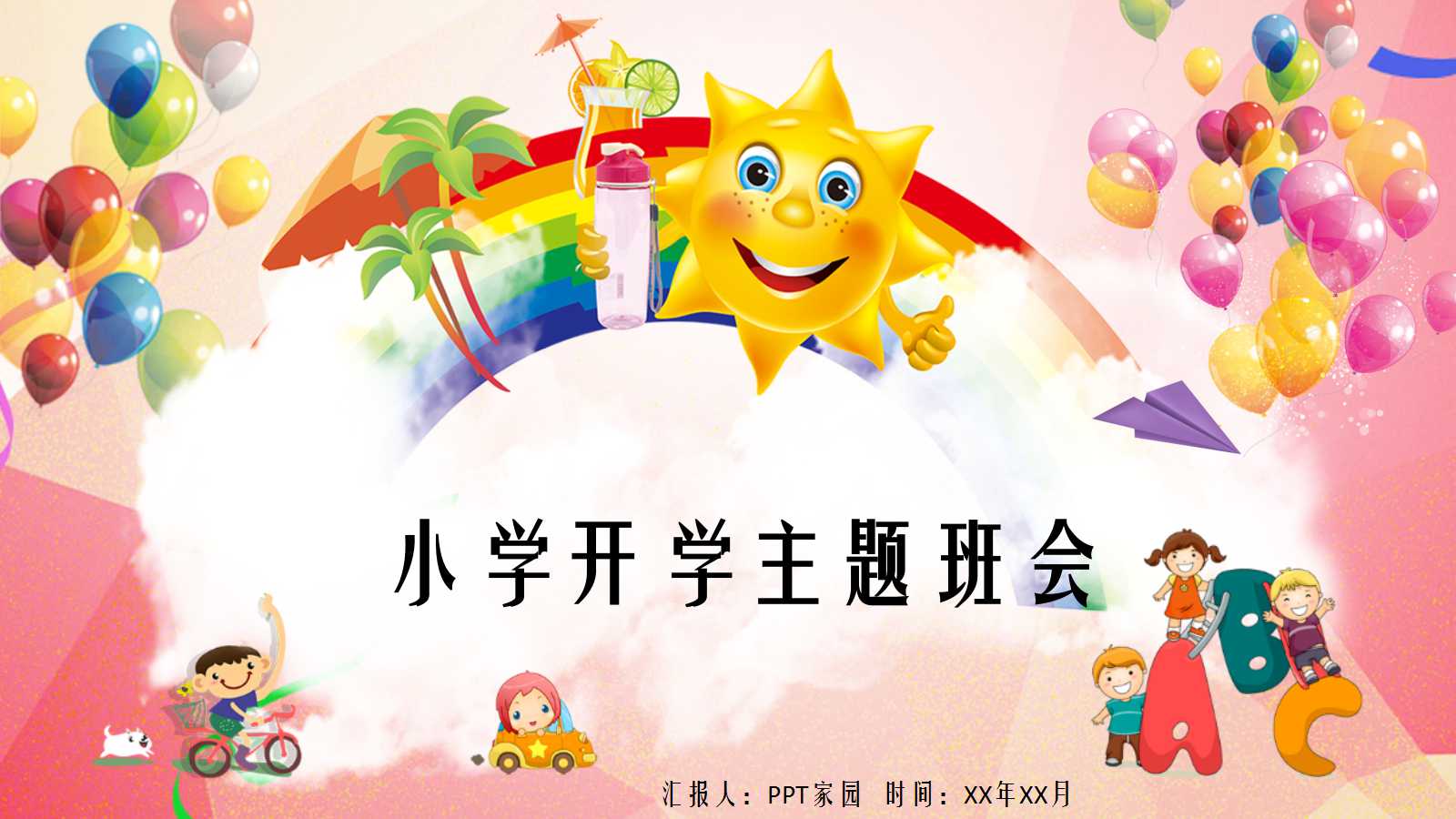 小学开学主题班会ppt课件