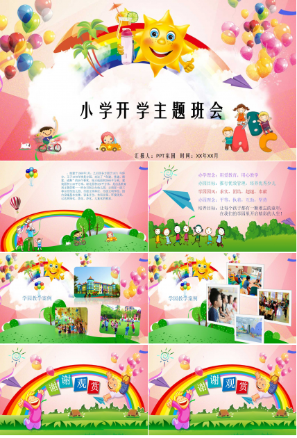 小学开学主题班会ppt课件