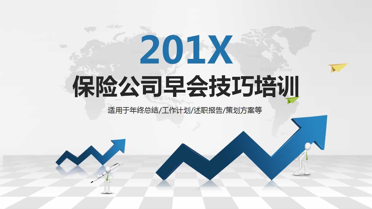 保险公司早会技巧培训PPT课件