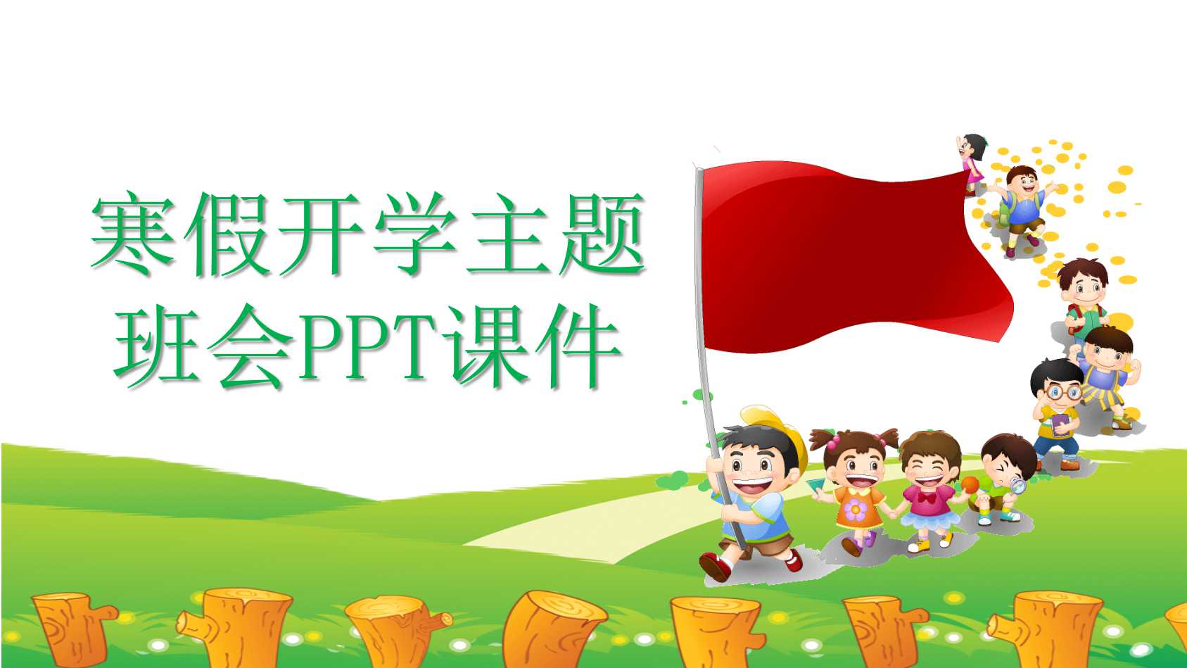 寒假开学主题班会ppt课件