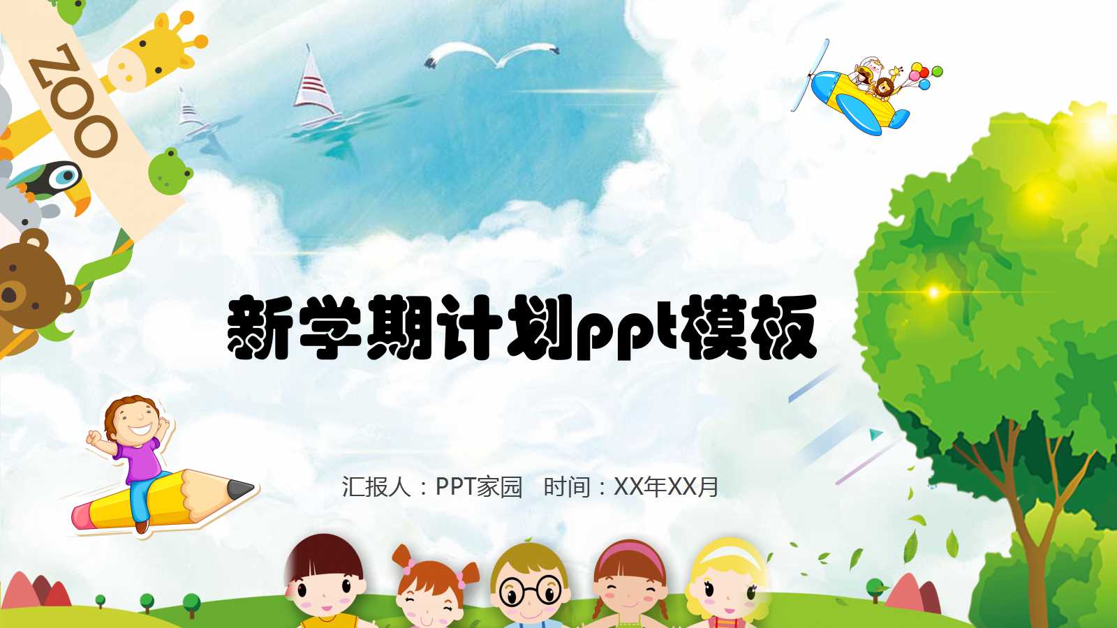 新学期计划ppt模板