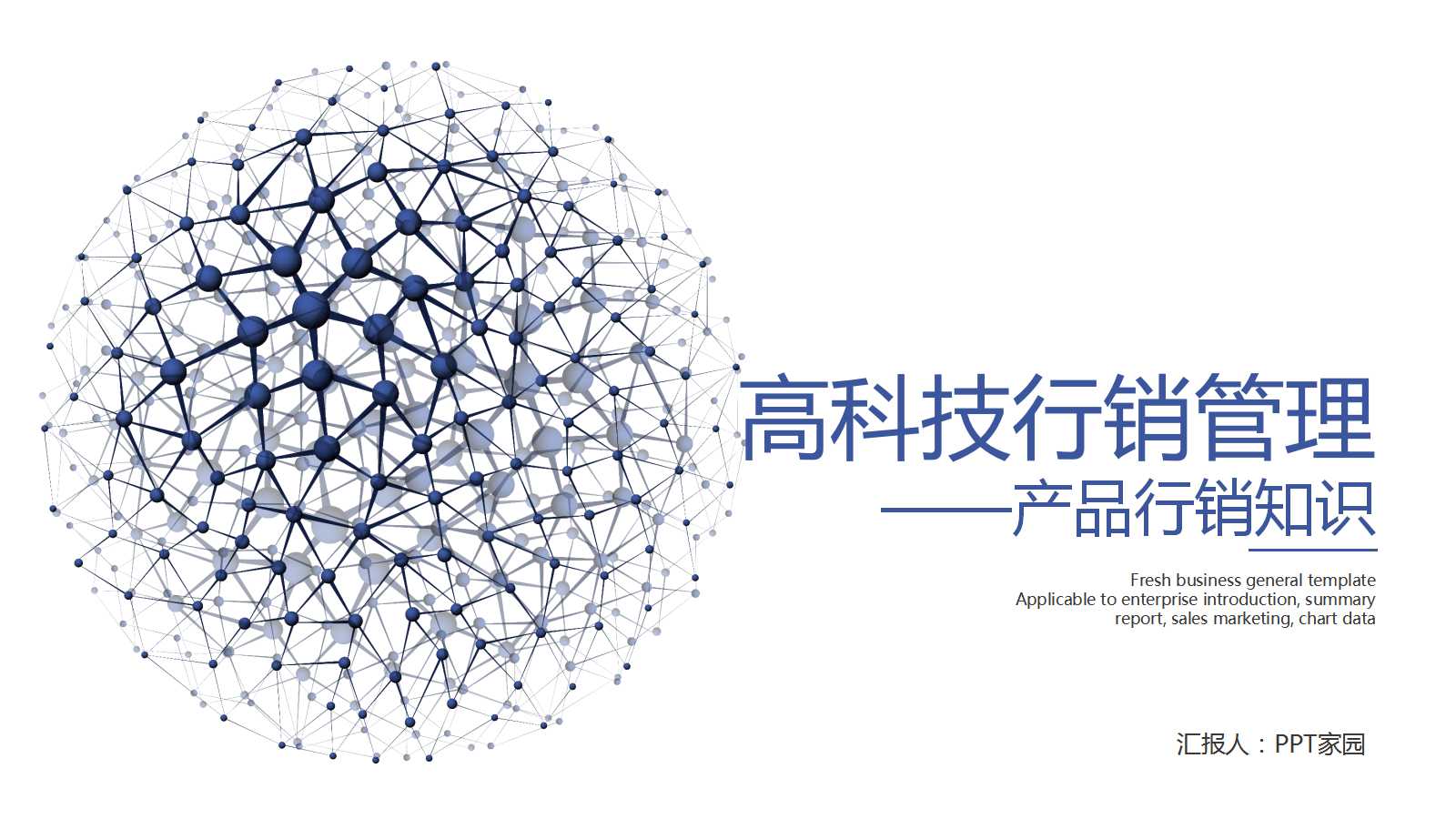 高科技行销管理——产品行销知识篇PPT课件