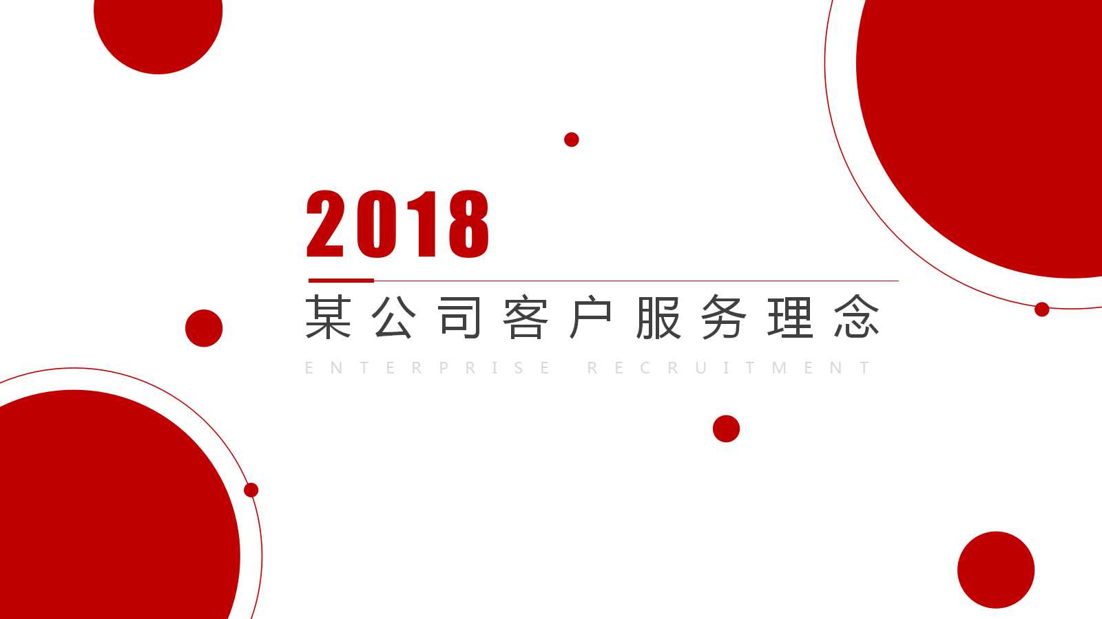 某公司客户服务理念PPT课件