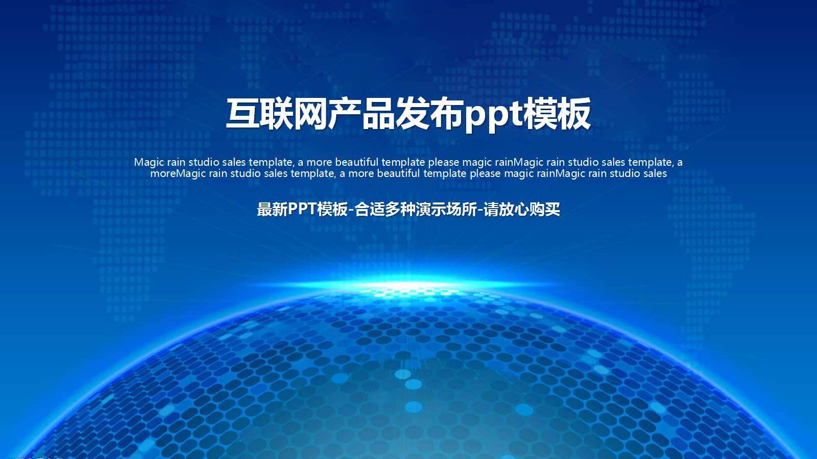 互联网产品发布ppt模板