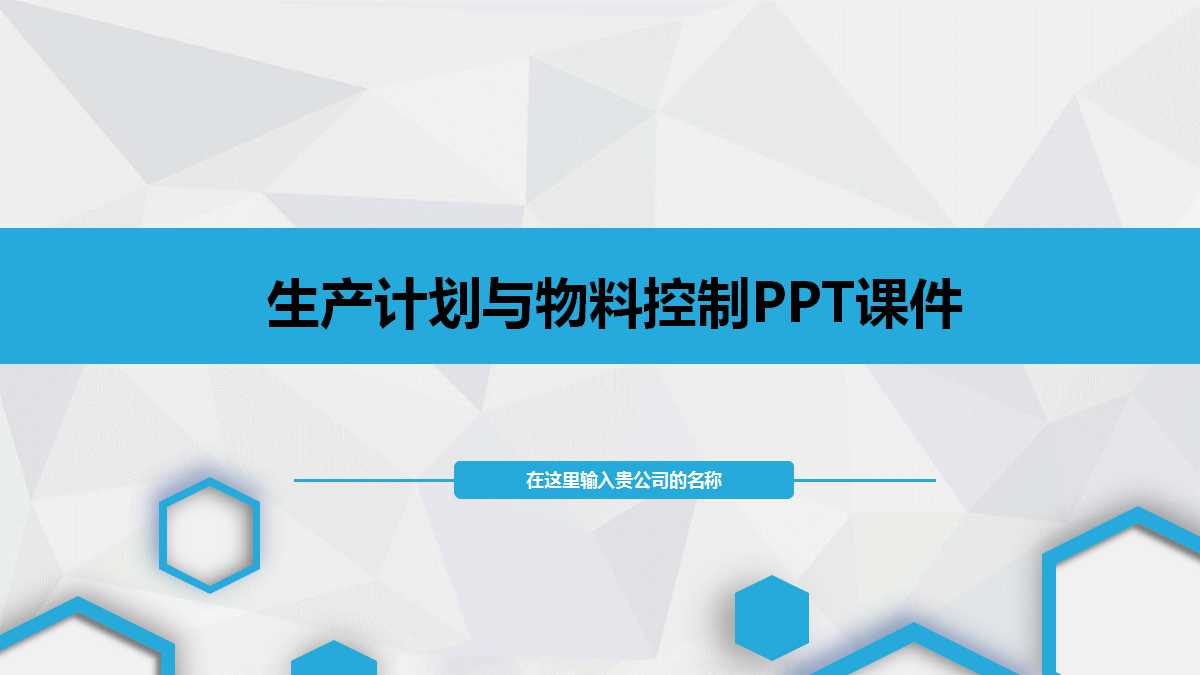 生产计划与物料控制PPT课件一