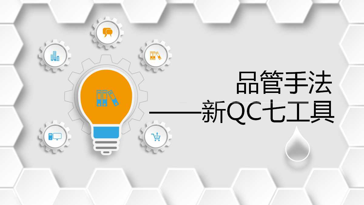 品管手法之新QC七工具PPT课件