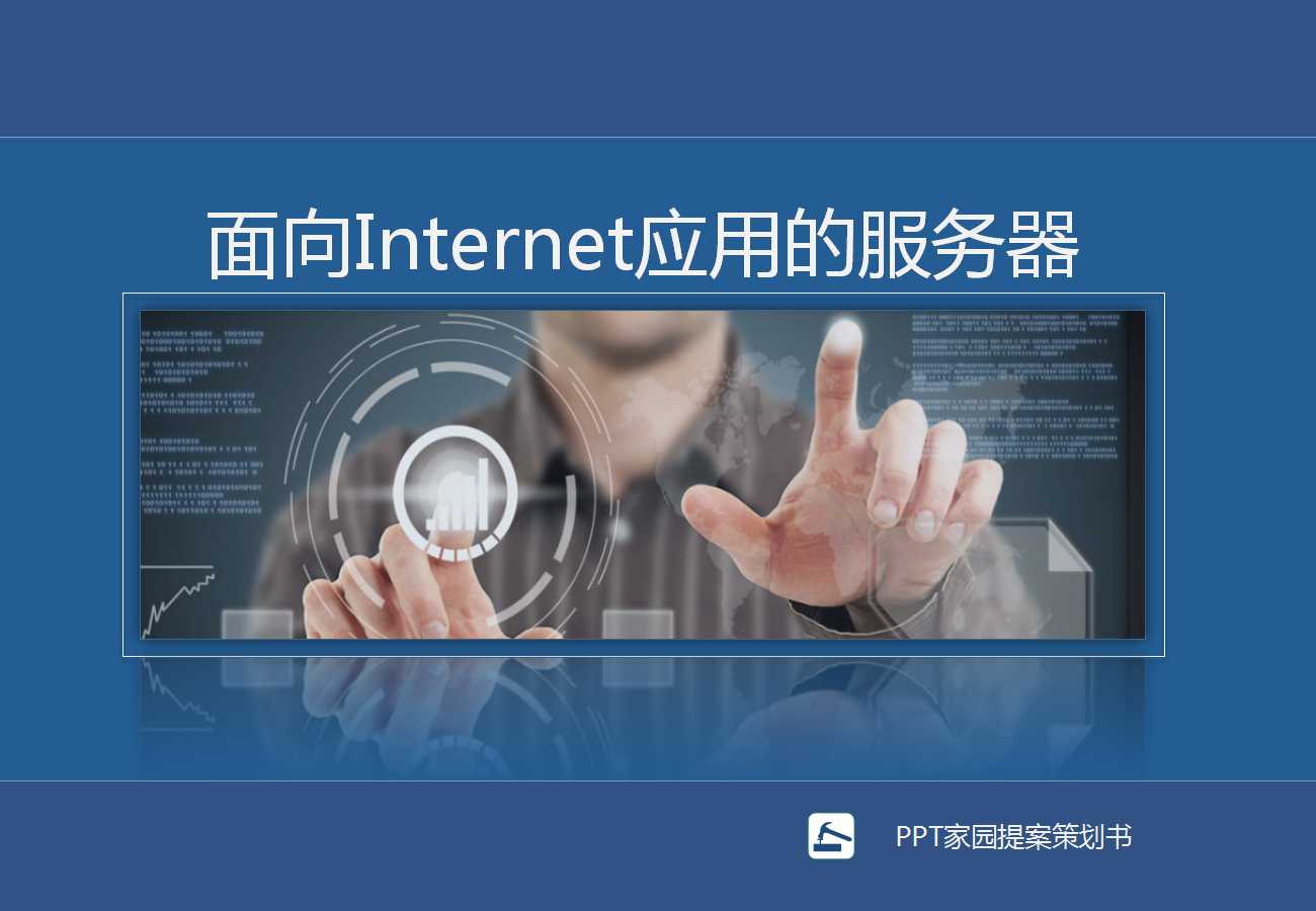 面向Internet应用的服务器PPT课件