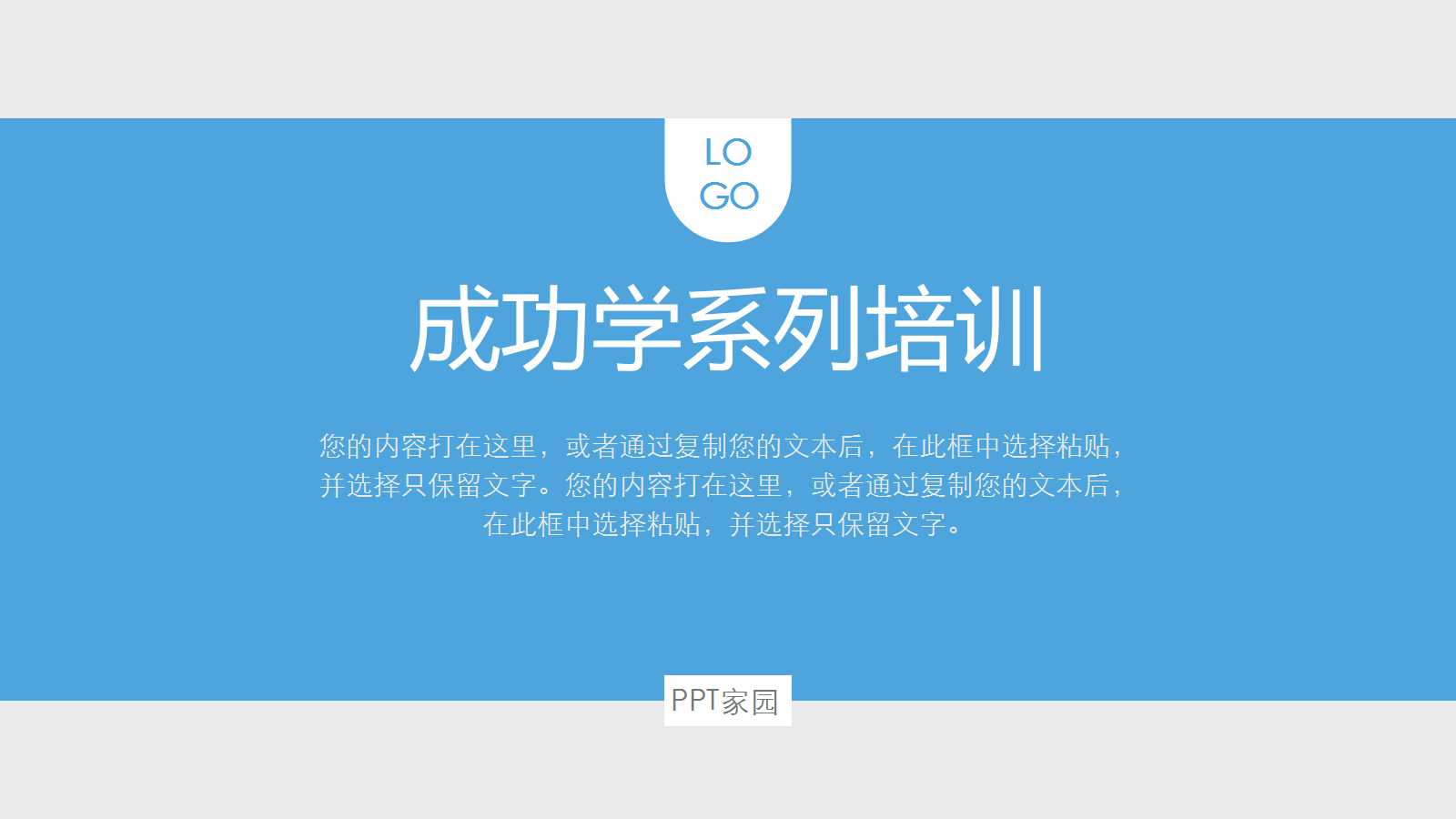 成功学系列培训PPT课件