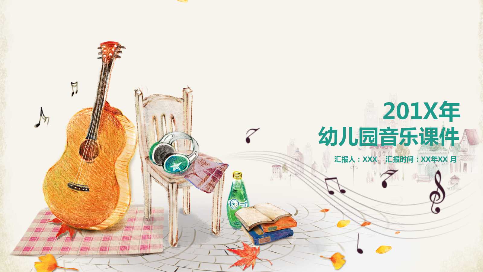 幼儿园音乐课件ppt模板