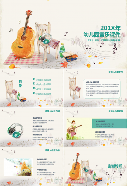 幼儿园音乐课件ppt模板